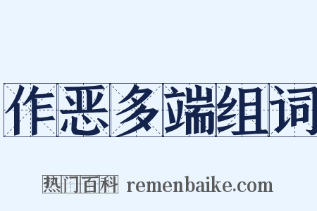 作恶多端组词是什么意思的图片